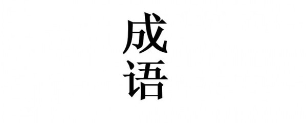 畏开头的成语