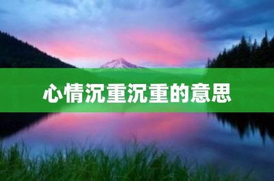 心情沉重的意思