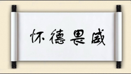 畏开头的成语