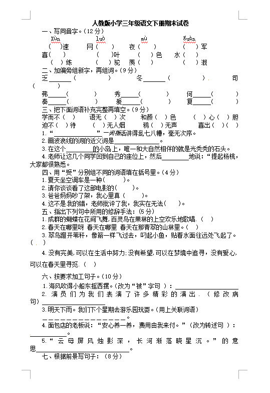 三年级下册语文试卷题