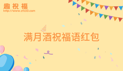 满月宴祝福语