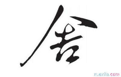 以舍开头的成语