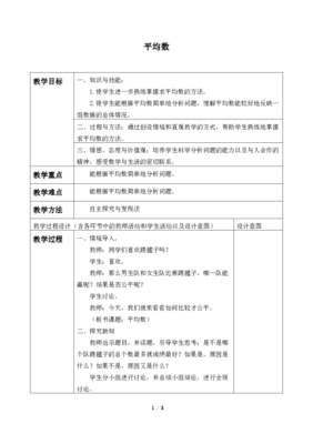 四年级下册平均数教案