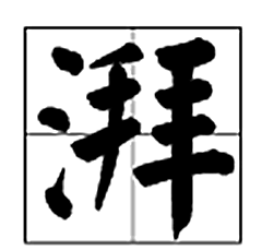 湃字开头的成语