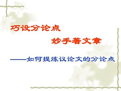 议论文论点