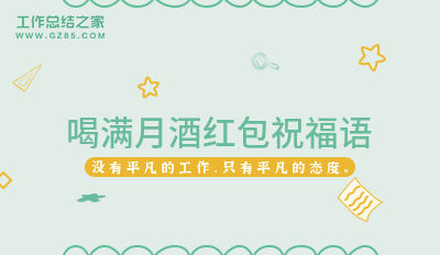 满月宴祝福语