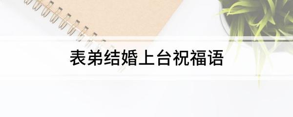 结婚上台祝福语