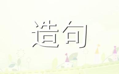 绊造句