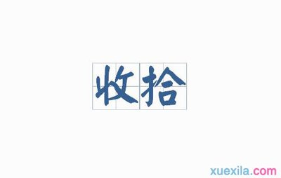 用收拾造句