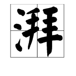 湃字开头的成语