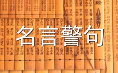 关于明辨的名言