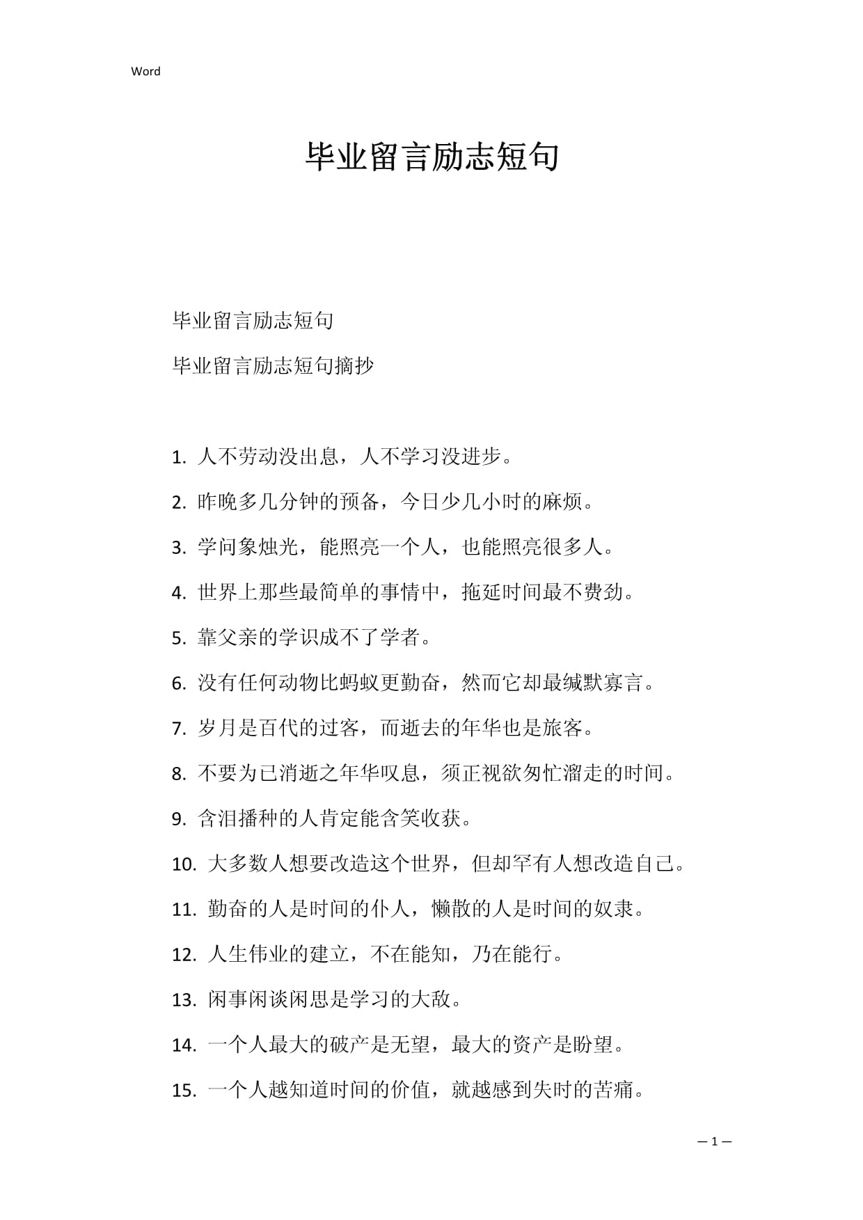 励志留言短句