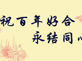 新婚祝福语有哪些