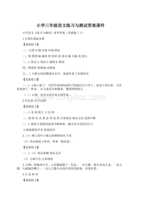 小学三年级语文练习与测试答案