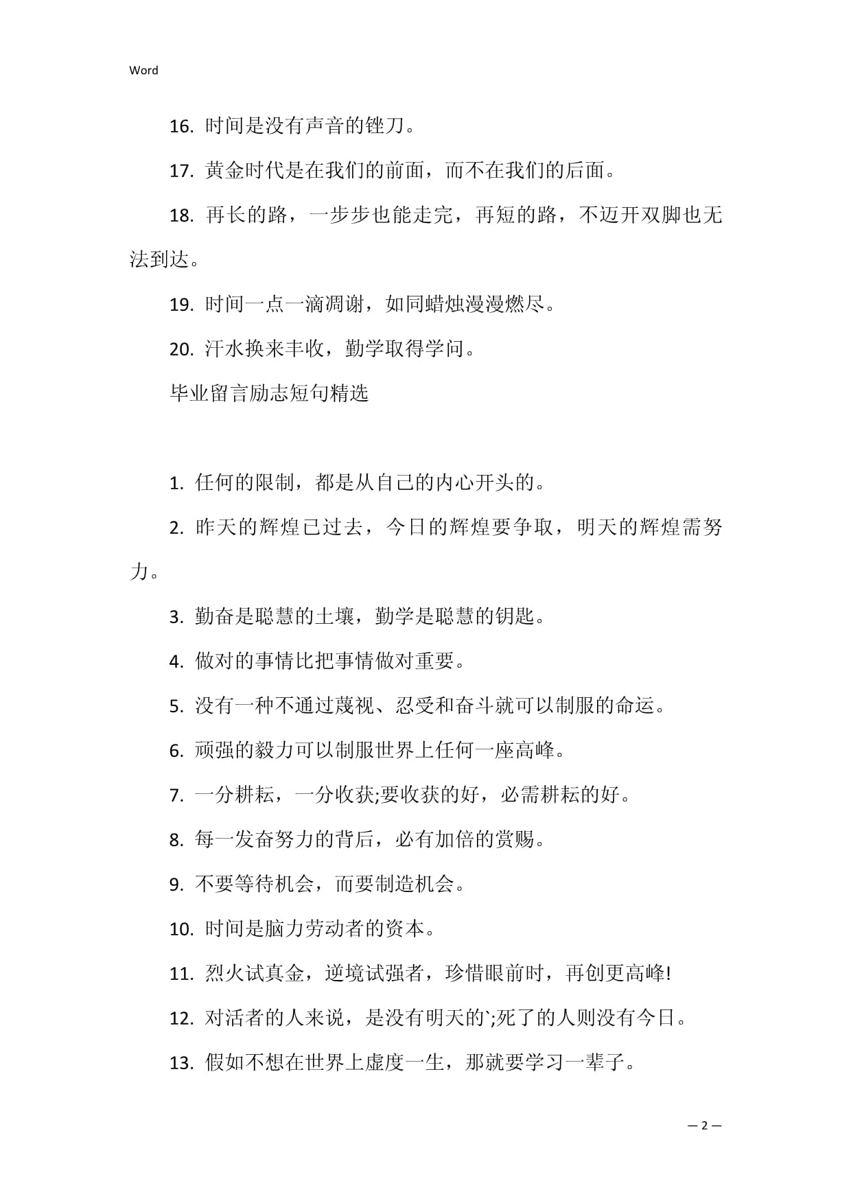 励志留言短句