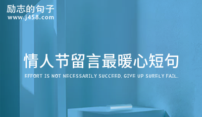 励志留言短句