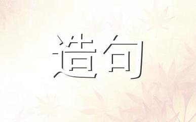 绊造句