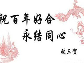 新婚祝福语有哪些