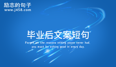 励志留言短句