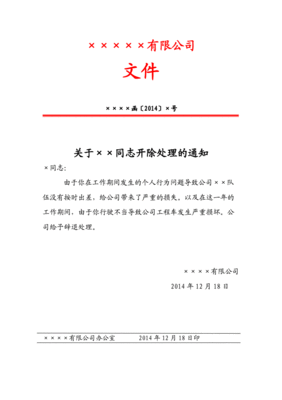 开除通告范文