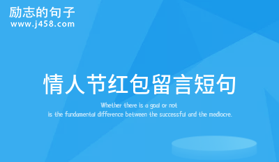 励志留言短句