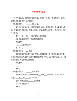 开除通告范文
