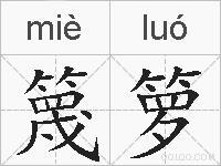 mie开头的成语