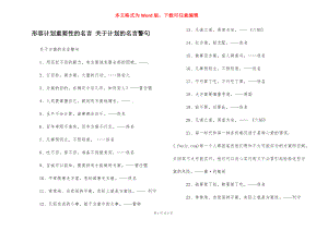 关于计划的名言警句