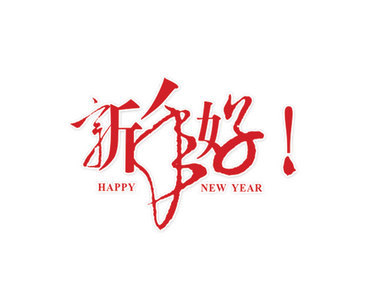 新年快乐祝福语