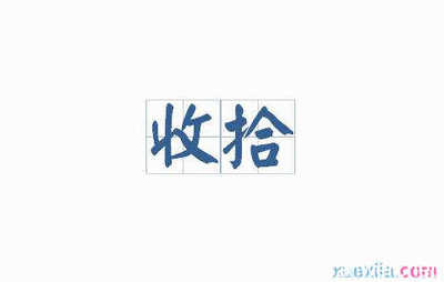 用收拾造句