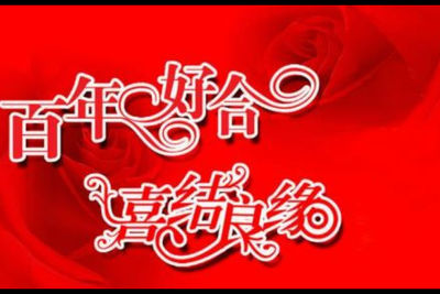 新婚祝福语有哪些