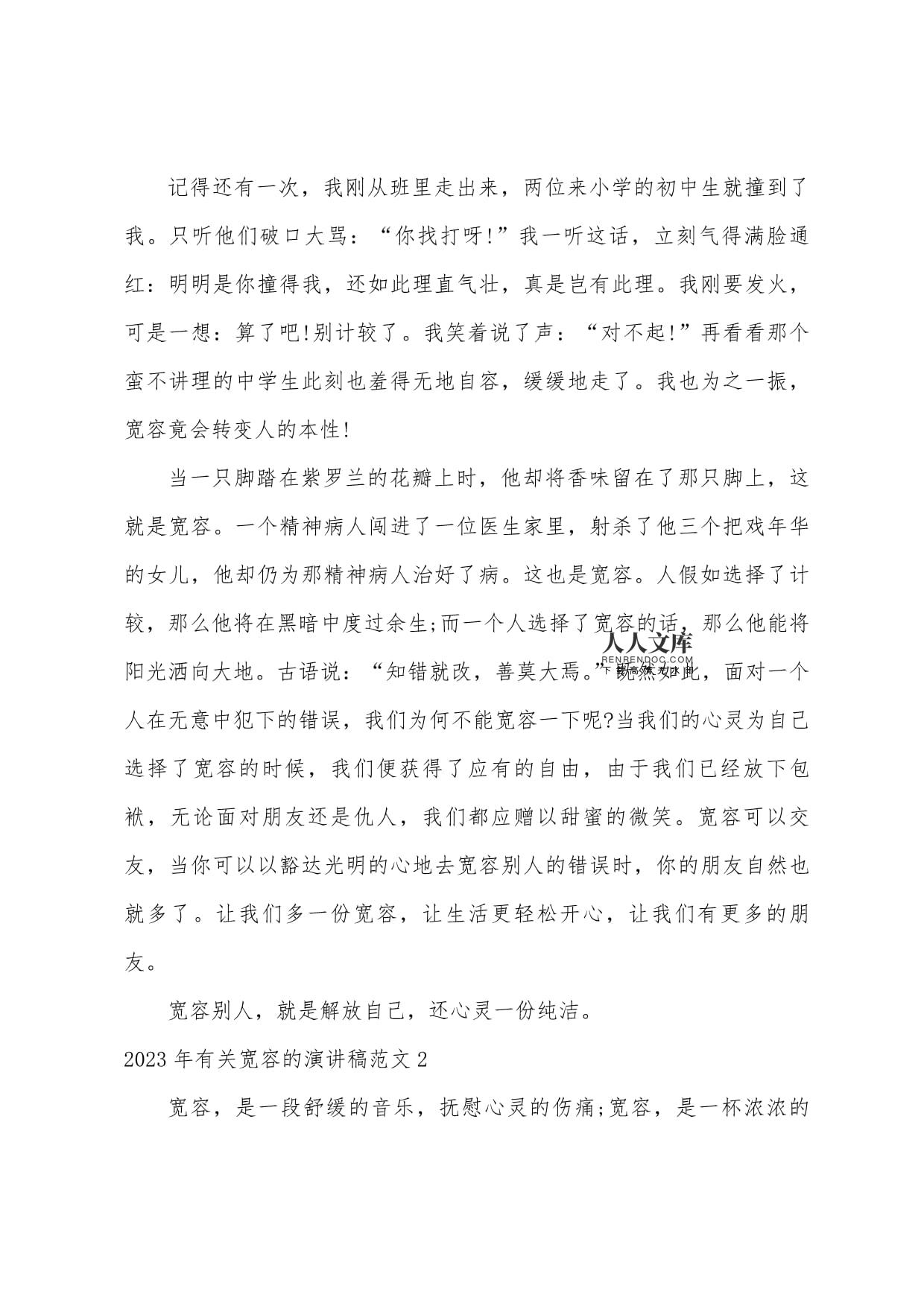 关于遇见的演讲稿