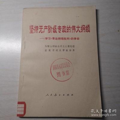 哥达纲领批判读书心得