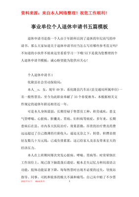 提前退休申请书 范文