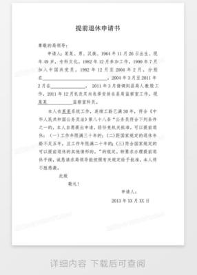 提前退休申请书 范文