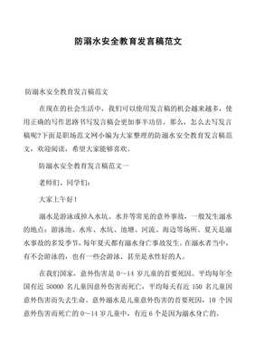 关于防溺水的演讲稿