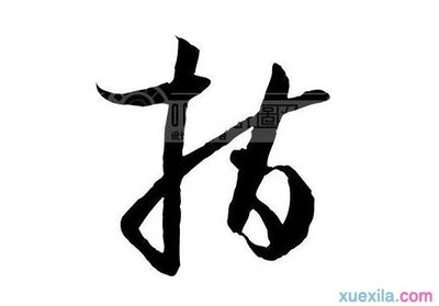 费字开头的成语