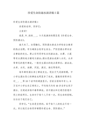 关于防溺水的演讲稿