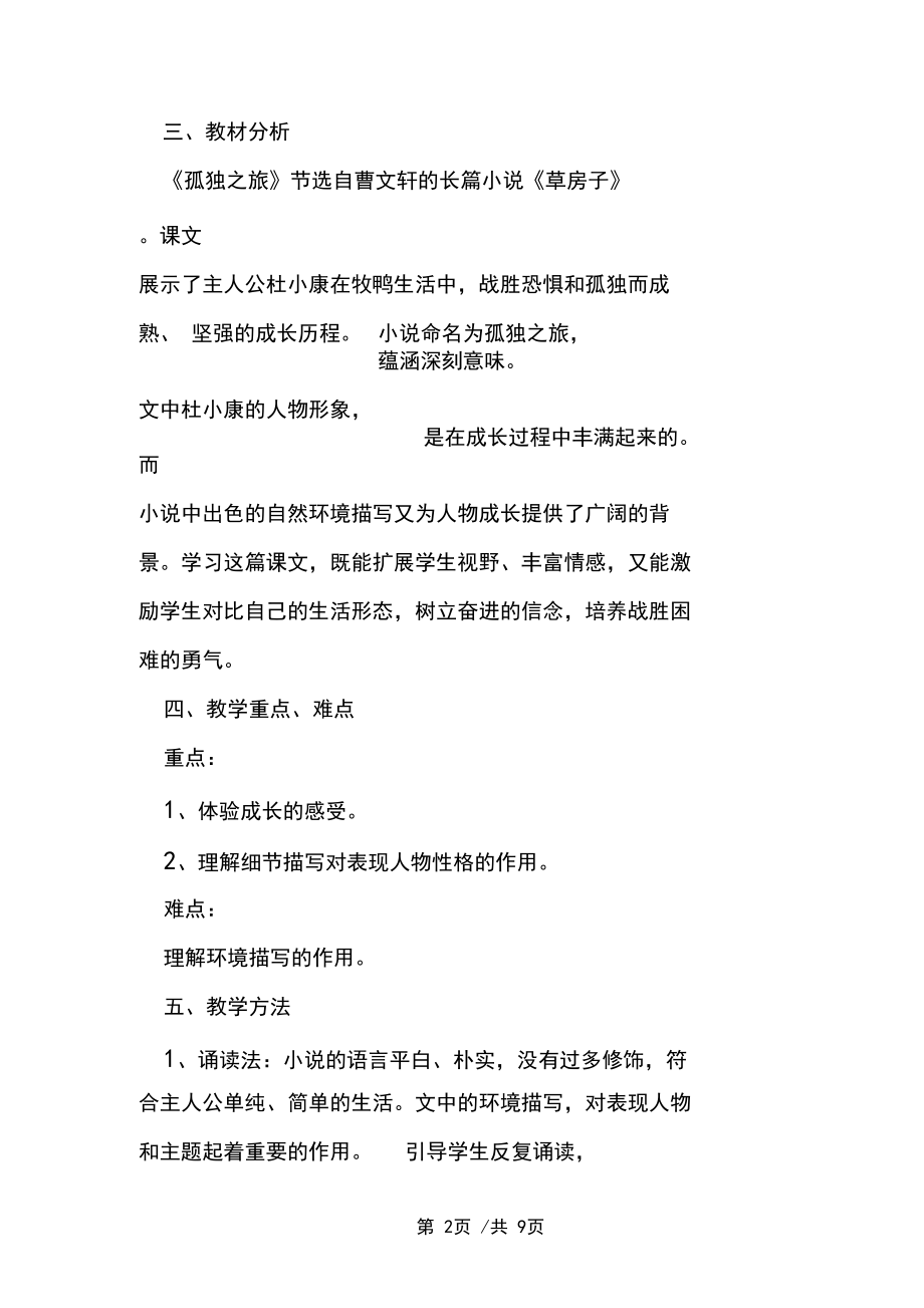 孤独之旅教学反思