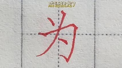 助字开头的成语