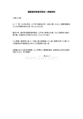 提前退休申请书 范文
