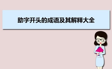 助字开头的成语
