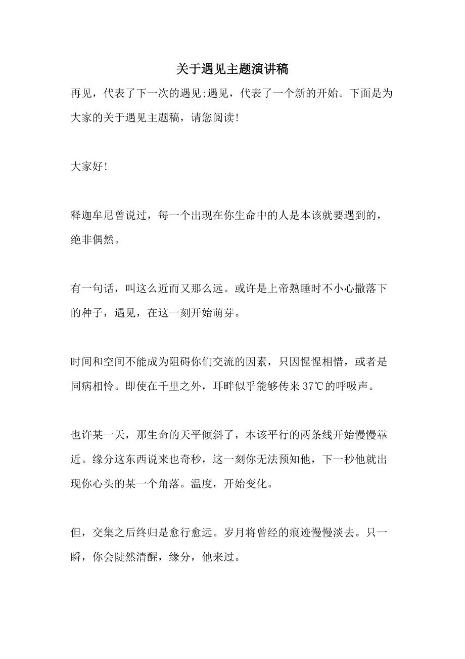 关于遇见的演讲稿