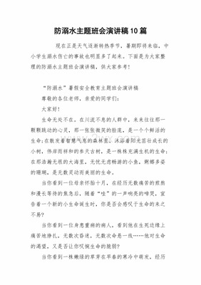 关于防溺水的演讲稿