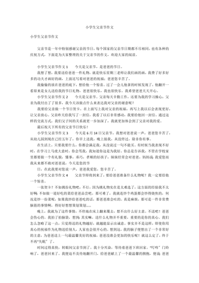 小学生作文父亲节