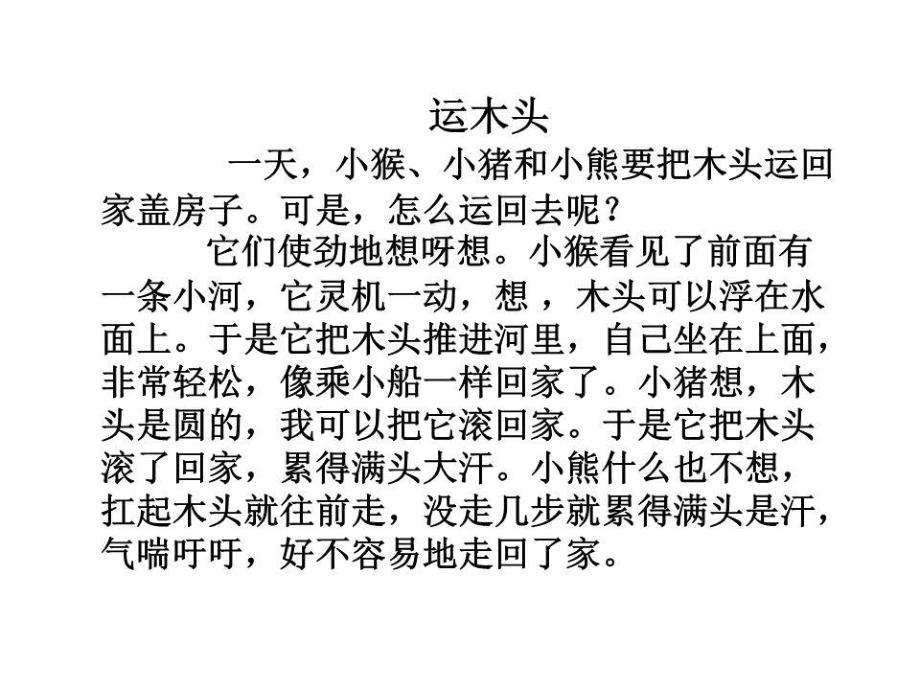 写话《运木头》二年级