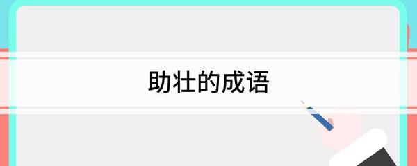 助字开头的成语