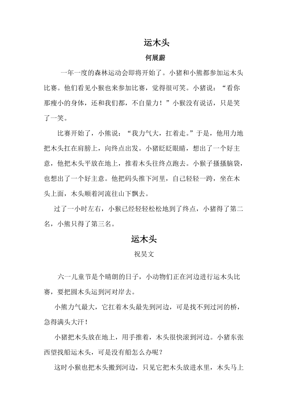写话《运木头》二年级