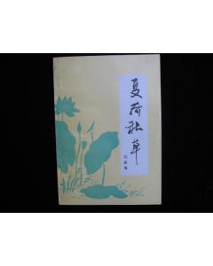 夏荷散文