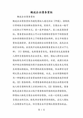 企业概述范文